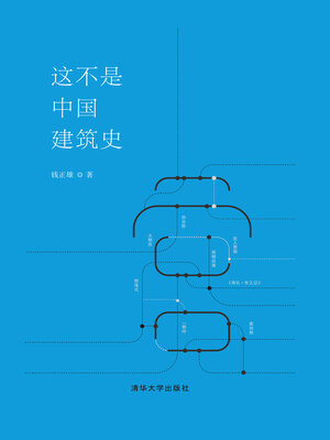 cover image of 这不是中国建筑史